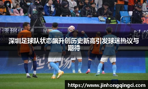 深圳足球队状态飙升创历史新高引发球迷热议与期待