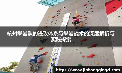 杭州攀岩队的进攻体系与攀岩战术的深度解析与实践探索