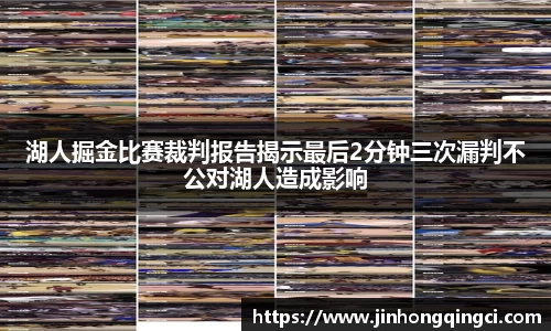 湖人掘金比赛裁判报告揭示最后2分钟三次漏判不公对湖人造成影响